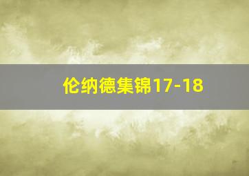 伦纳德集锦17-18