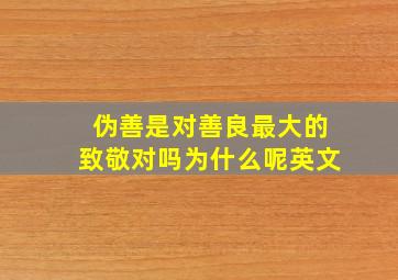 伪善是对善良最大的致敬对吗为什么呢英文