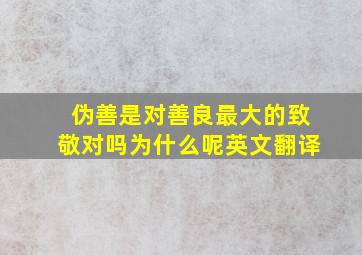 伪善是对善良最大的致敬对吗为什么呢英文翻译