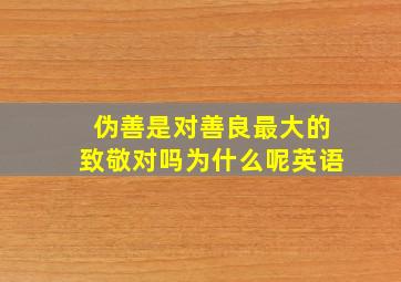 伪善是对善良最大的致敬对吗为什么呢英语