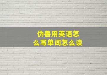 伪善用英语怎么写单词怎么读