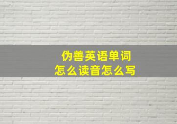 伪善英语单词怎么读音怎么写