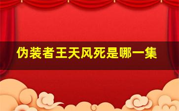 伪装者王天风死是哪一集