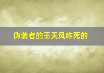 伪装者的王天风咋死的