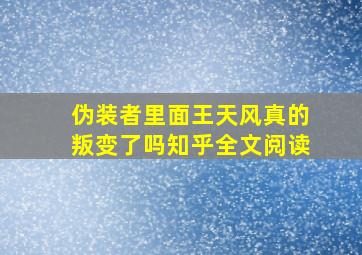 伪装者里面王天风真的叛变了吗知乎全文阅读