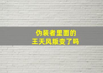 伪装者里面的王天风叛变了吗