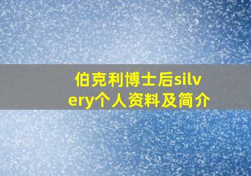 伯克利博士后silvery个人资料及简介