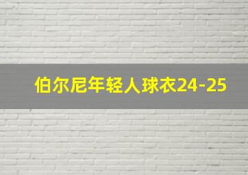 伯尔尼年轻人球衣24-25