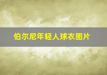 伯尔尼年轻人球衣图片