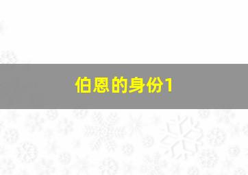 伯恩的身份1