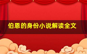 伯恩的身份小说解读全文