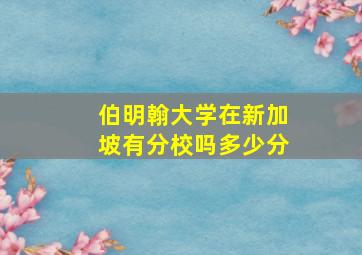 伯明翰大学在新加坡有分校吗多少分