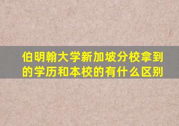 伯明翰大学新加坡分校拿到的学历和本校的有什么区别