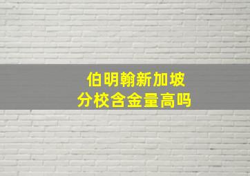 伯明翰新加坡分校含金量高吗