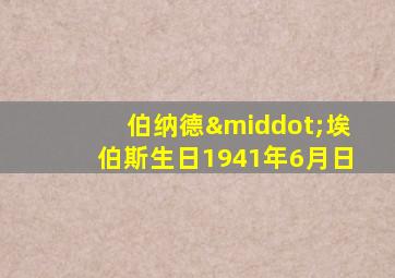 伯纳德·埃伯斯生日1941年6月日