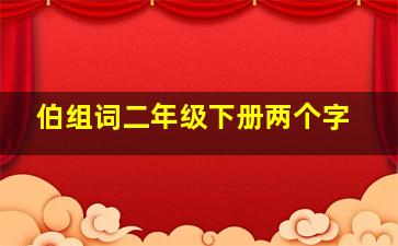 伯组词二年级下册两个字