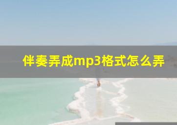 伴奏弄成mp3格式怎么弄