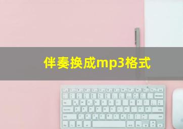 伴奏换成mp3格式