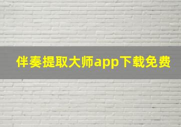 伴奏提取大师app下载免费