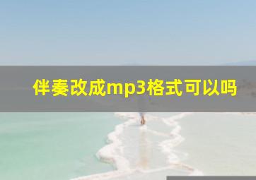 伴奏改成mp3格式可以吗