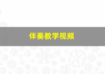 伴奏教学视频