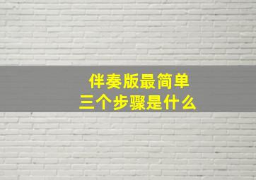 伴奏版最简单三个步骤是什么