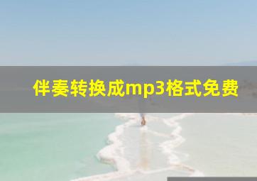 伴奏转换成mp3格式免费