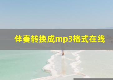 伴奏转换成mp3格式在线