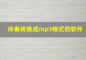 伴奏转换成mp3格式的软件