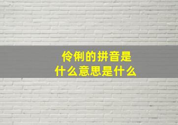 伶俐的拼音是什么意思是什么