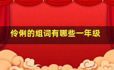 伶俐的组词有哪些一年级