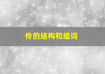 伶的结构和组词