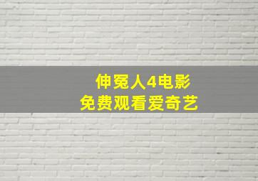 伸冤人4电影免费观看爱奇艺