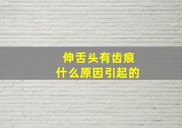 伸舌头有齿痕什么原因引起的