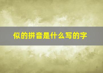 似的拼音是什么写的字