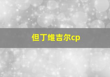 但丁维吉尔cp