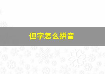 但字怎么拼音