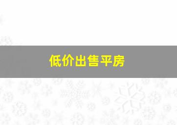 低价出售平房