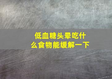 低血糖头晕吃什么食物能缓解一下