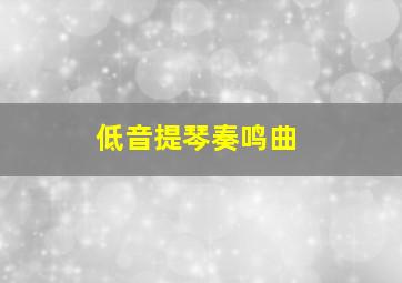 低音提琴奏鸣曲