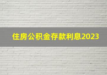 住房公积金存款利息2023