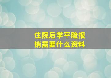 住院后学平险报销需要什么资料