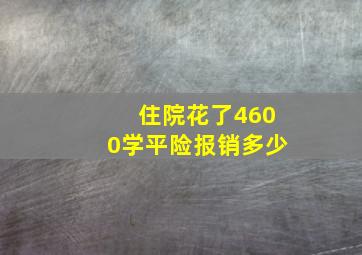 住院花了4600学平险报销多少