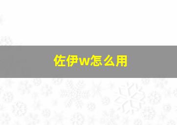 佐伊w怎么用