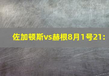 佐加顿斯vs赫根8月1号21: