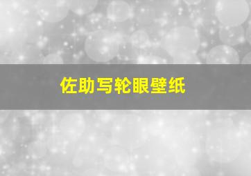 佐助写轮眼壁纸