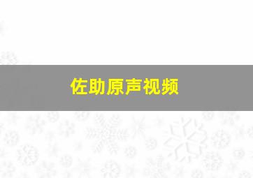 佐助原声视频