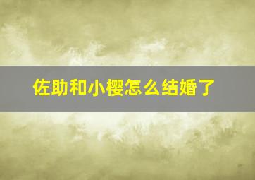 佐助和小樱怎么结婚了