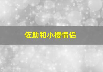 佐助和小樱情侣