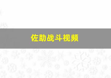 佐助战斗视频